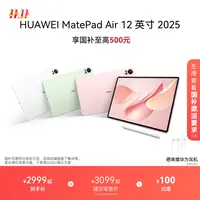【新品】HUAWEI MatePad Air 12 英寸平板2025款超清护眼云晰柔光屏