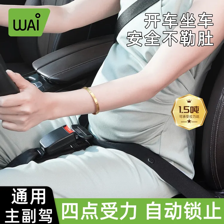 哇爱孕妇安全带防勒肚汽车怀孕晚期驾驶专用开车副驾固定托腹防撞