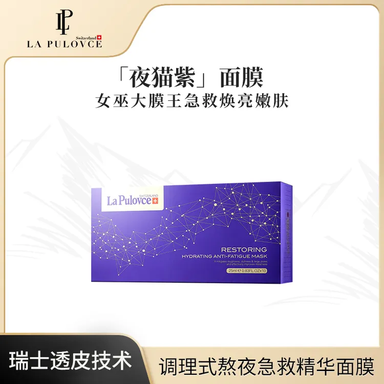 LaPulovce拉普瑞斯调理修护熬夜面膜补水提亮保湿瑞士进口护肤