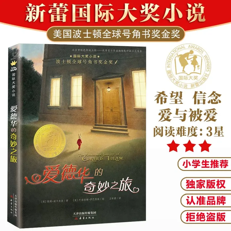 国际大奖小说—爱德华的奇妙之旅 三届纽伯瑞奖得主迪卡米洛的力作