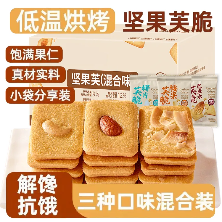 坚果芙片】坚果脆饼腰果巴旦木椰片薄脆饼追剧下午茶休闲零食整箱