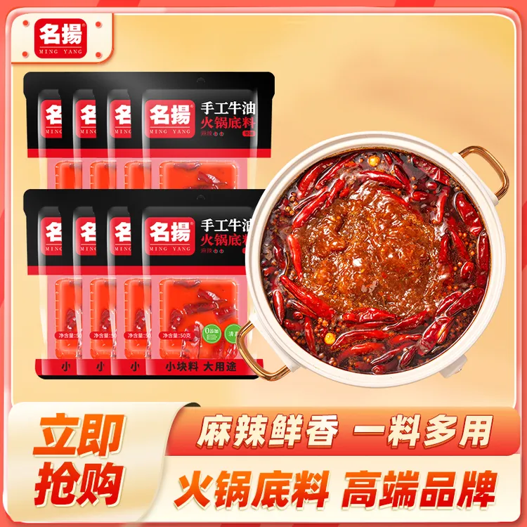 名揚名扬牛油浓香麻辣火锅底料50g*8袋火锅底料川味涮菜鲜香