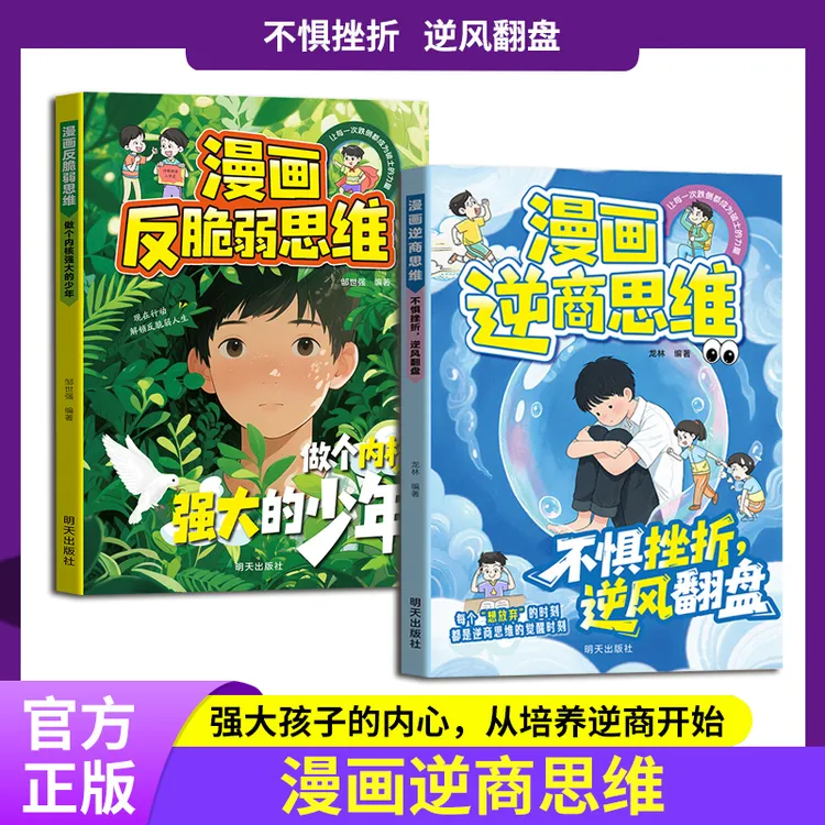 漫画逆商思维  不惧挫折，逆风翻盘   打破孩子玻璃心直面挫折