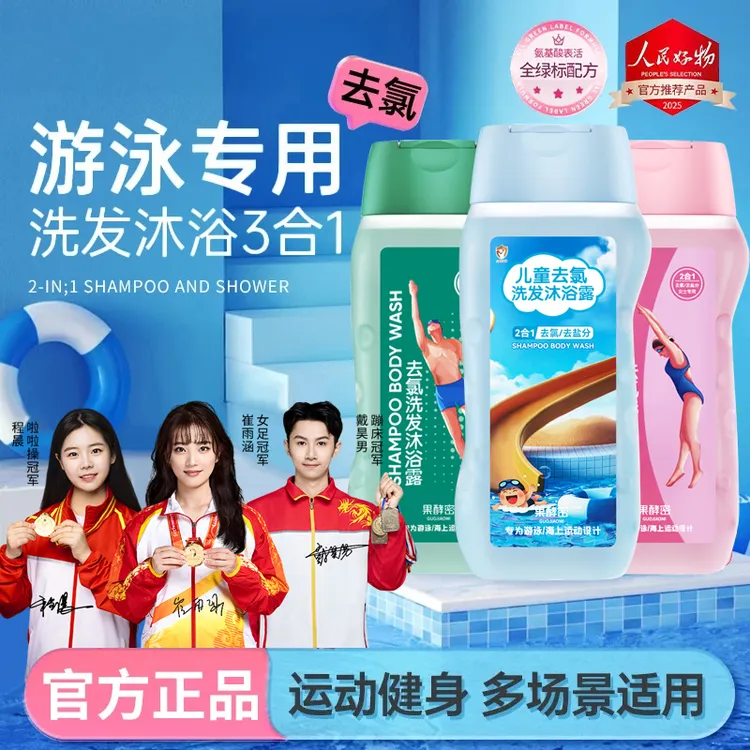 【冠军力推】去氯游泳专用洗发沐浴露持久留香72小时男女全身香体