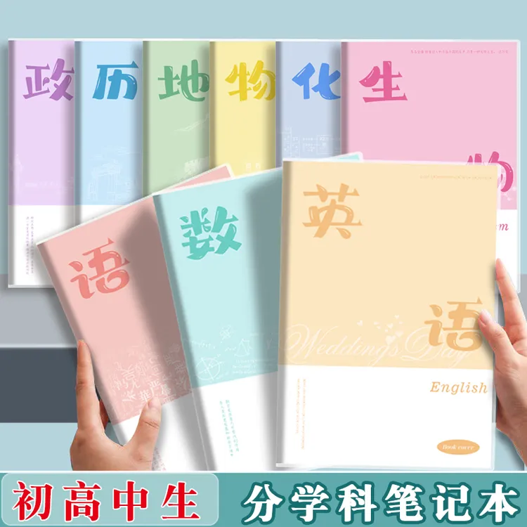开学入分学科笔记本初中生高中生9科全套科目本B5横线本子英语本