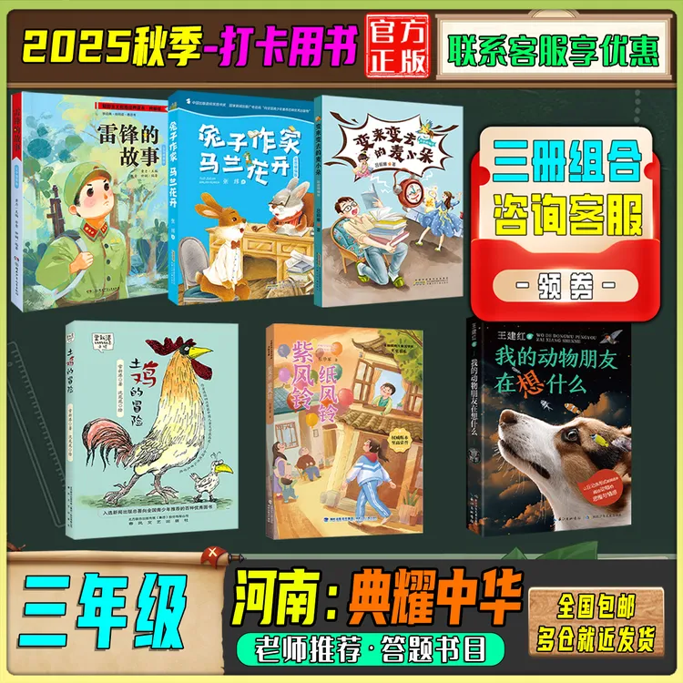 2025秋季河南典耀中华三年级答题打卡书目雷锋的故事土鸡的冒险