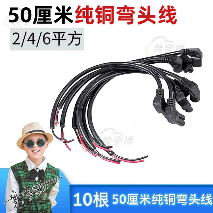 【10根】电动车弯头线充电插头 黑色