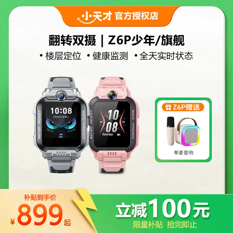 爆款直降｜小天才Z6Pro防水旗舰少年小天才电话手表官方正品