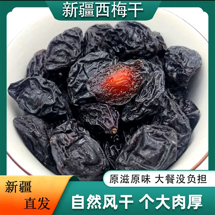 新疆喀什西梅干新鲜营养颗粒肉厚风干微酸微甜1斤2斤4斤不蜜饯