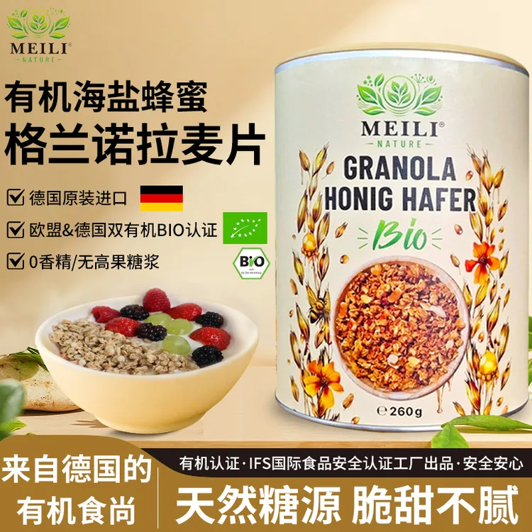 美丽自然有机海盐蜂蜜格兰诺拉德国进口早餐即食纯燕麦麦片