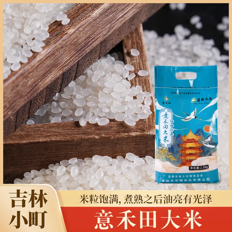 【吉林大米】意禾田吉林小町寒地营养吉林大米2.5kg包邮