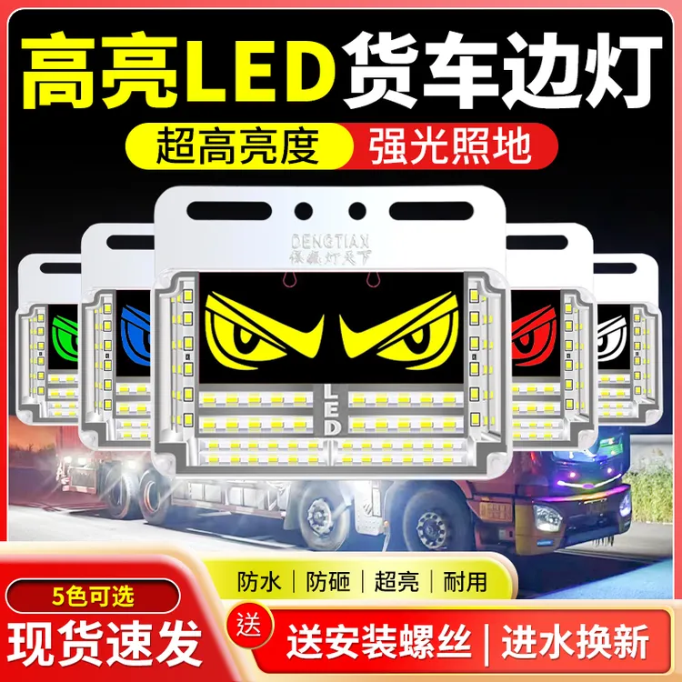 货车灯新款24V货车LED照地边灯鹰眼恶魔眼边灯示宽灯转向灯警示