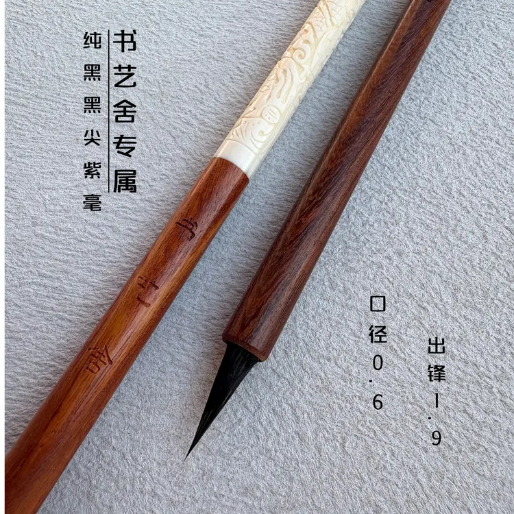 【书艺舍专属】纯黑尖紫毫毛笔 适合各类小楷小行书
