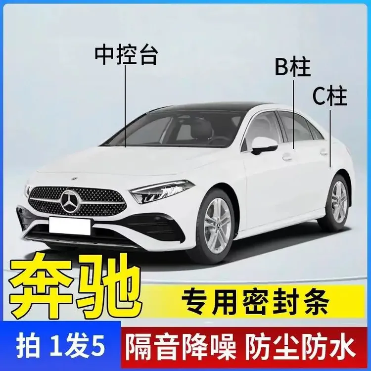 奔驰适用全系汽车B柱C柱仪表台密封条车门隔音条防尘降噪改装胶条