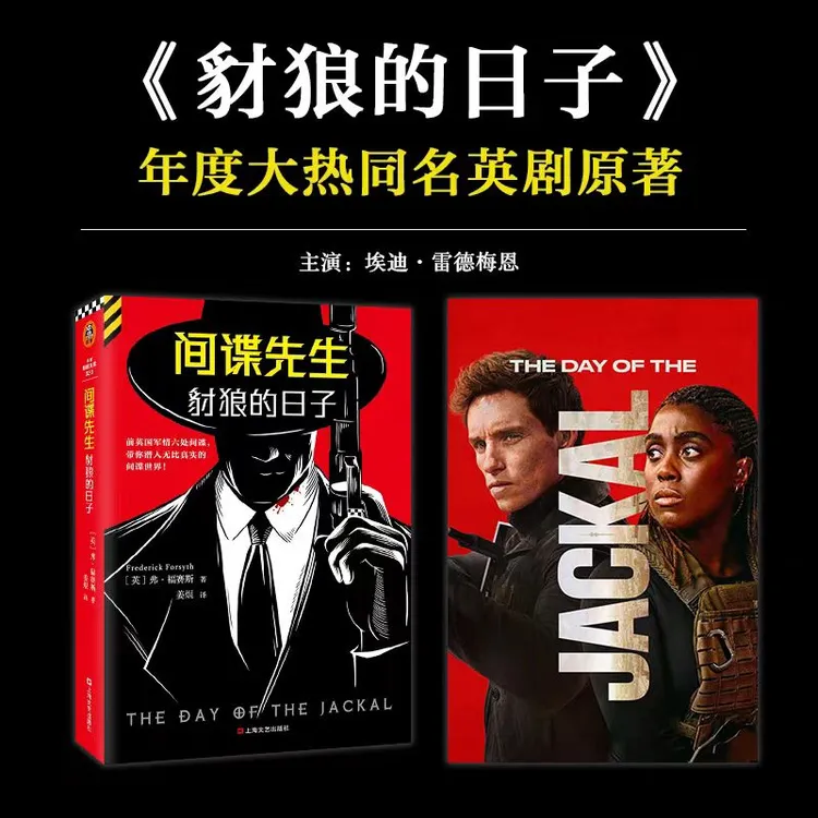 豺狼的日子奥斯卡影帝小雀斑主演同名英剧原著马伯庸怒赞书籍