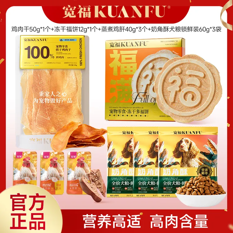 【达人专属】宽福狗狗套餐冻干肉干犬粮营养高肉鸡肉干磨牙成幼犬