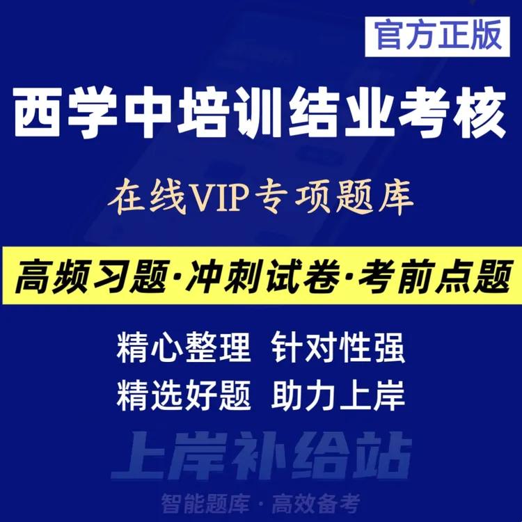 2025年西学中培训结业考核在线题库电子版西学中考试冲刺卷刷题