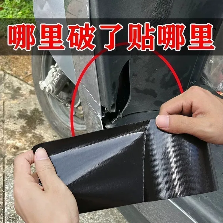 汽车外壳破损固定修补胶布塑料壳破洞裂痕修复贴遮划痕装饰防水贴
