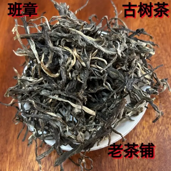 茶叶云南 普洱茶 班章 古树茶 生茶 散装茶  送袋子