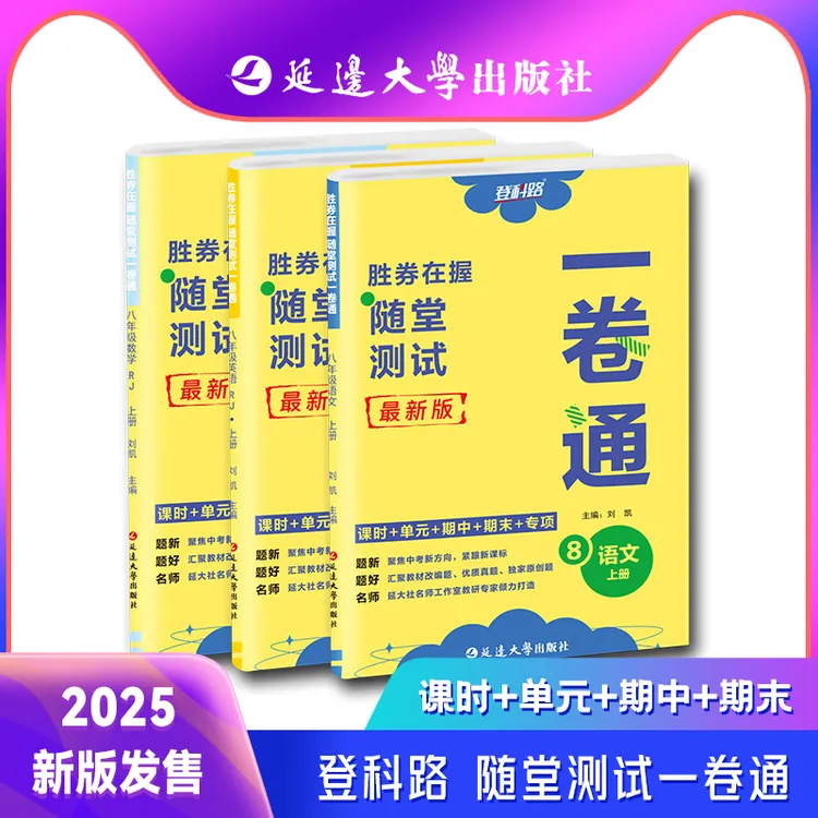 2025年春胜券在握随堂测试一卷通初中语数英历史地理生物道德法治
