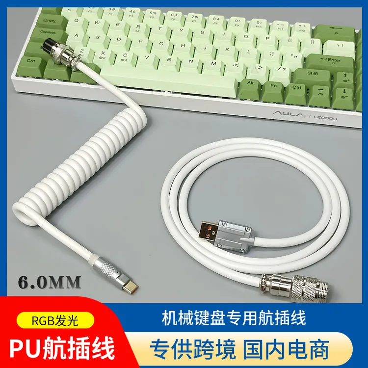 8K磁轴机械键盘线PU航插线快充数据线弹簧线螺旋线RGB线客制化
