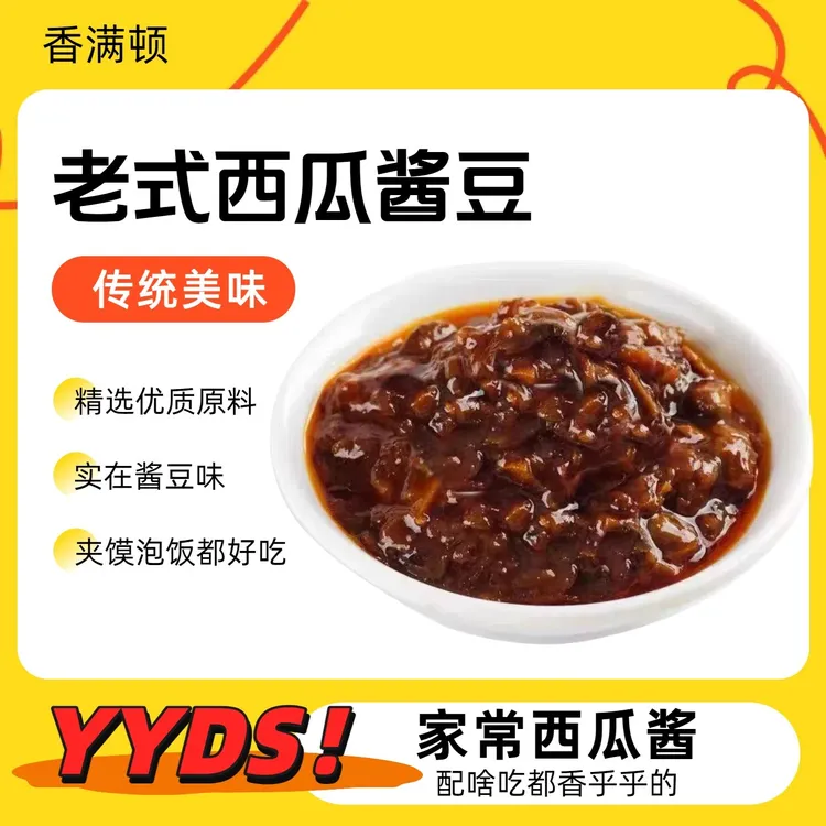 香满顿安徽河南特产老式西瓜酱豆手工黄豆酱香辣五香下饭酱夹馍
