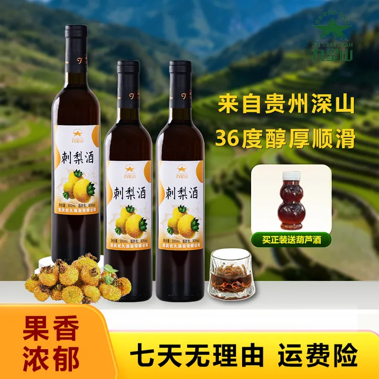 九星山正宗刺梨酒鲜果微醺36度果味水果酒500ml/瓶