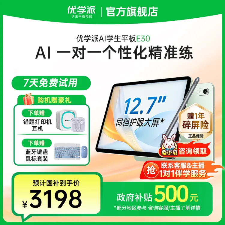 【国家补贴】优学派E30学习机通用小学初中高中语数英护眼学生平板