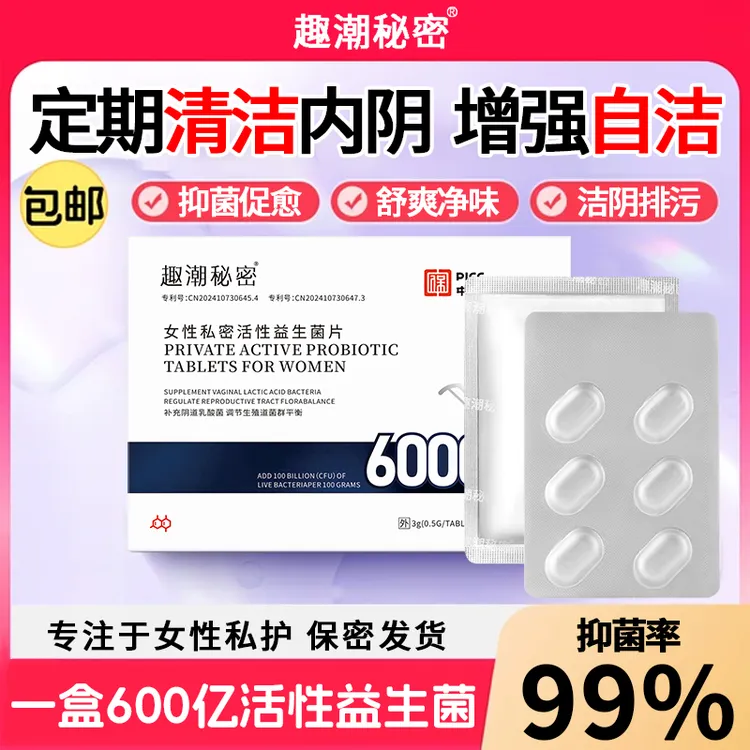 官方正品女性阴道专用乳酸杆菌益生菌片内塞平衡菌群私护抑菌片