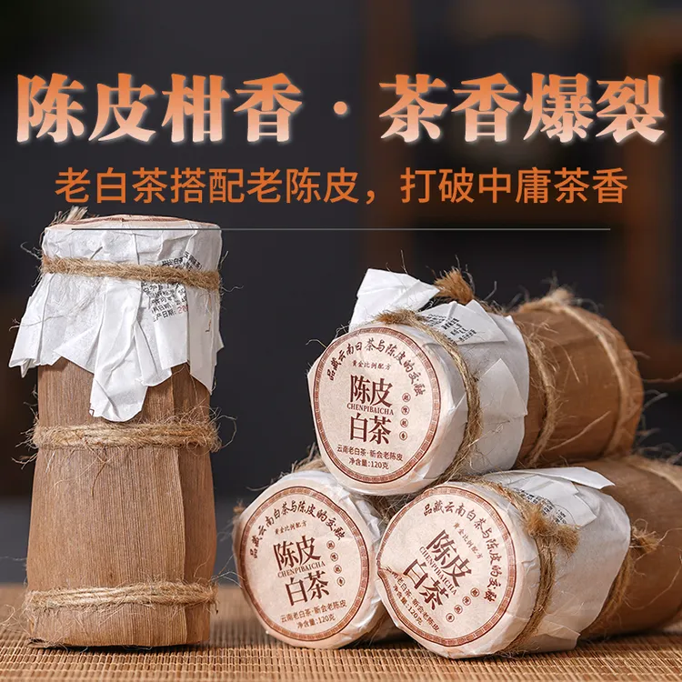 【陈皮白茶】玲珑便携小饼 入口柑香沁脾  醇香爽滑 笋壳装120克/筒