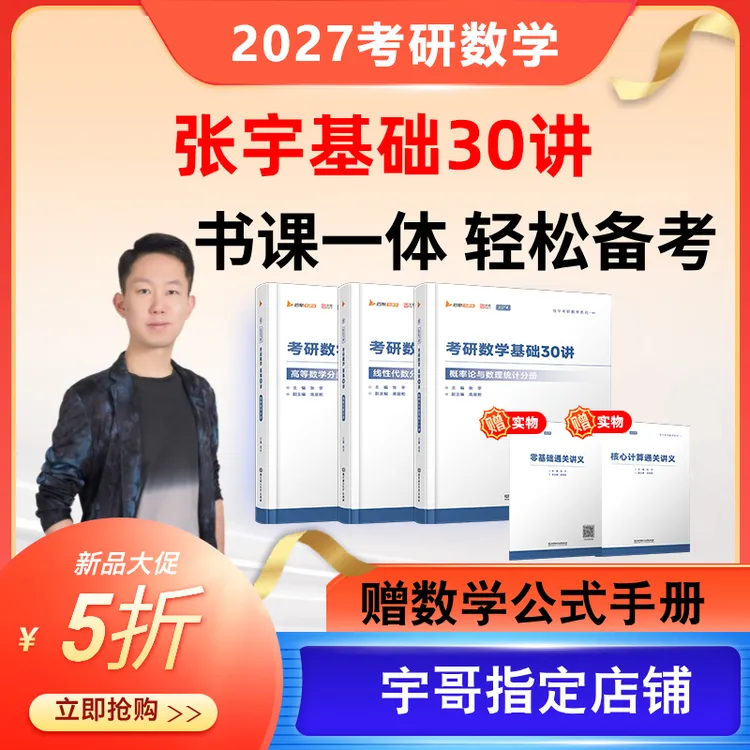 张宇2027考研数学基础30讲题源1000题强化36讲书课包全家桶