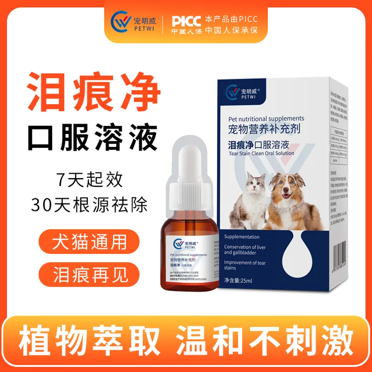 宠物猫狗去泪痕口服液泪痕净宠物眼部清洁修复泪腺改善泪痕宠明威
