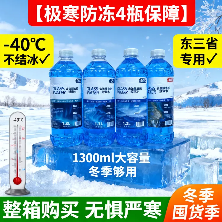 【东三省专供】汽车玻璃水防冻-40箱装高寒地带可用告别玻璃结冰