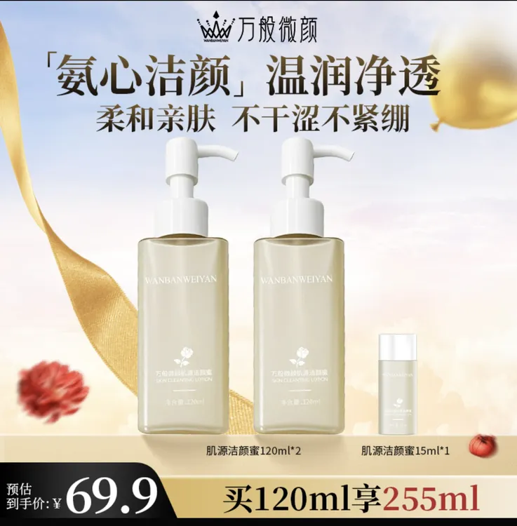 万般微颜肌源洁颜蜜（2正装➕体验装）