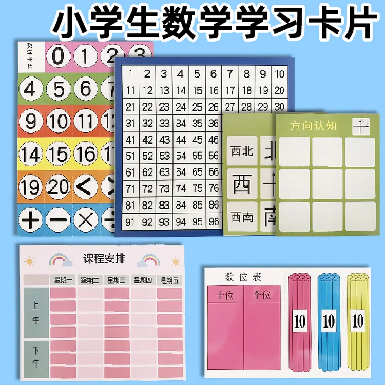 数字卡片百数表东南西北方向认知课程表数位表小学生学习卡片教具