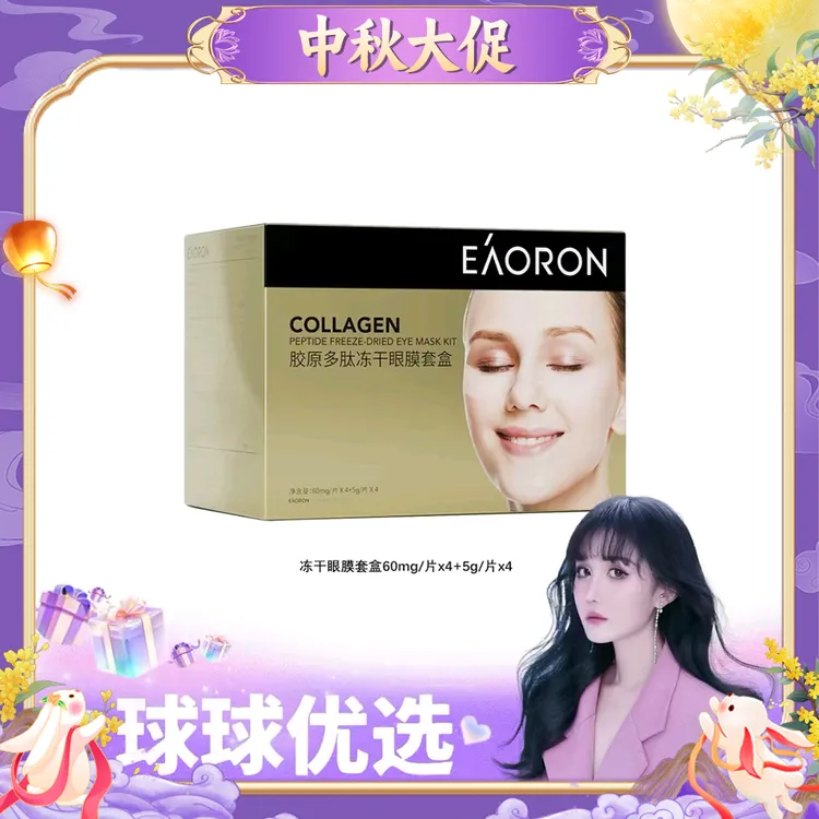 【球球优选】新版EAORON澳容冻干眼膜4片/盒48小时发货