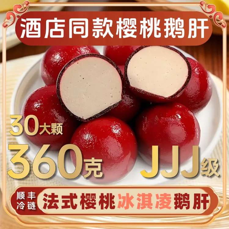 纯正法式樱桃鹅肝360g冰淇淋口味零食甜品酒店日料刺身开袋即食