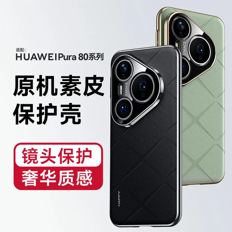 适用华为pura80pro手机壳电镀高档素皮纹精孔80pro+保护80ultra套
