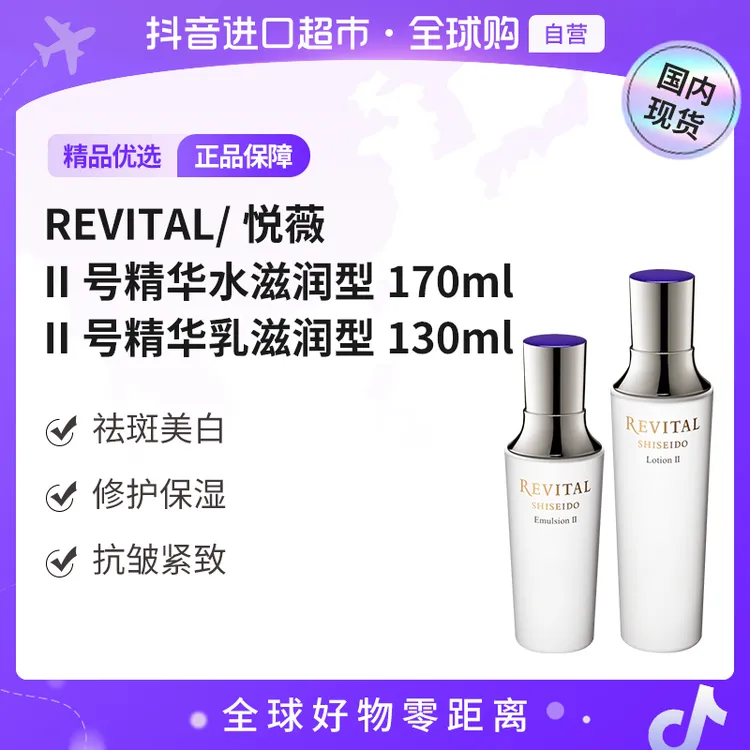 【国内现货】资生堂REVITAL/悦薇正品 II号滋润水+II号滋润乳 【h】