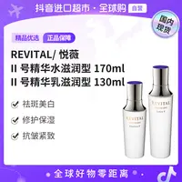 【国内现货】资生堂REVITAL/悦薇正品 II号滋润水+II号滋润乳 【h】