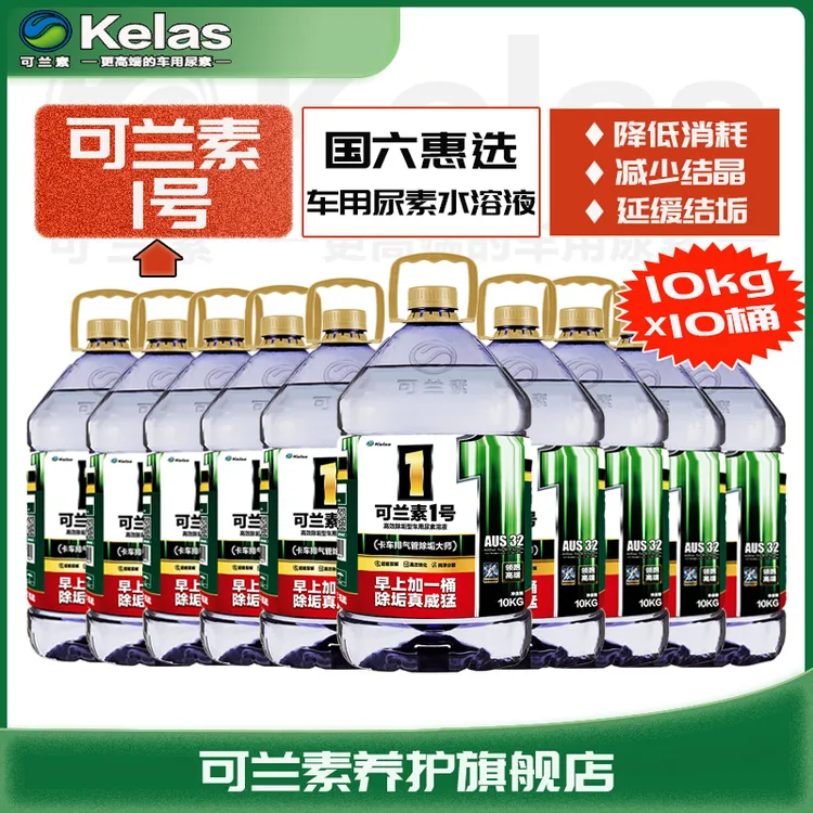 kelas/可兰素可兰素1号PET车用尿素溶液10kg*10桶国六国五适配