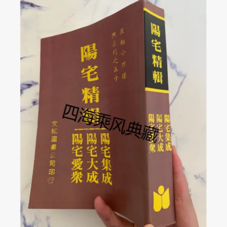 阳宅精辑  阳宅集成阳宅大成阳宅爱众 