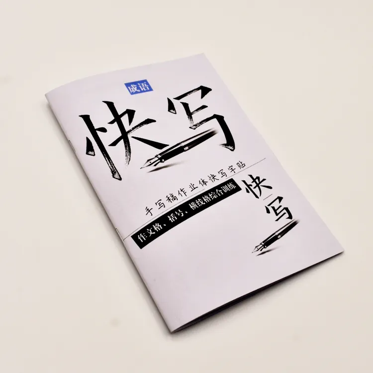 楷书快写成语卷面综合训练手写常用成语字帖共24页