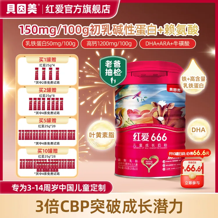 贝因美红爱【老爸评测同款】贝因美红爱666儿童成长奶粉适3-14岁TZ