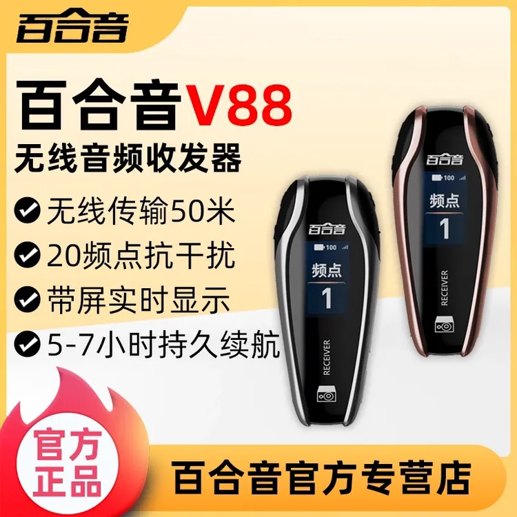 百合音V88无线收发器 电吹管专用