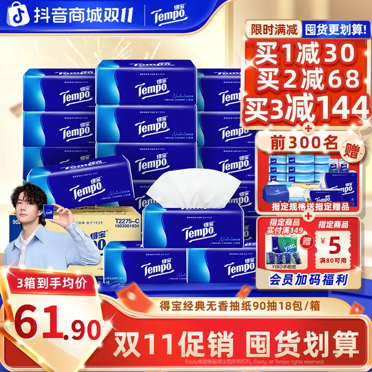 【双11大促】得宝经典无香抽纸抽取家用可湿加厚4层18包/箱纸巾超值