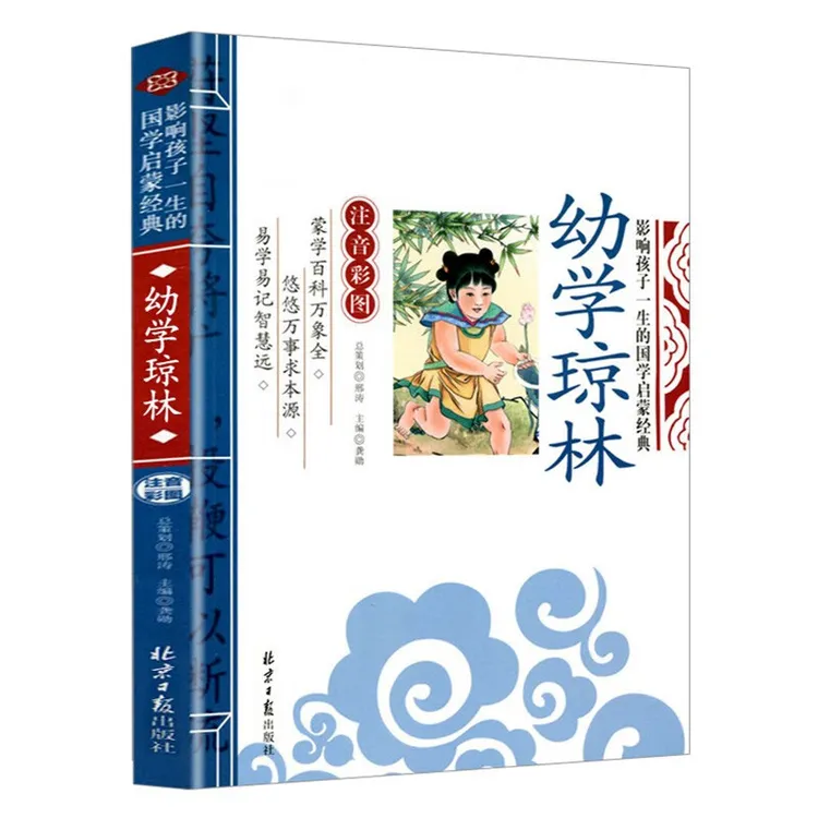 幼学琼林(注音彩图版)儿童国学启蒙 原文注释译文诵读 教材书籍