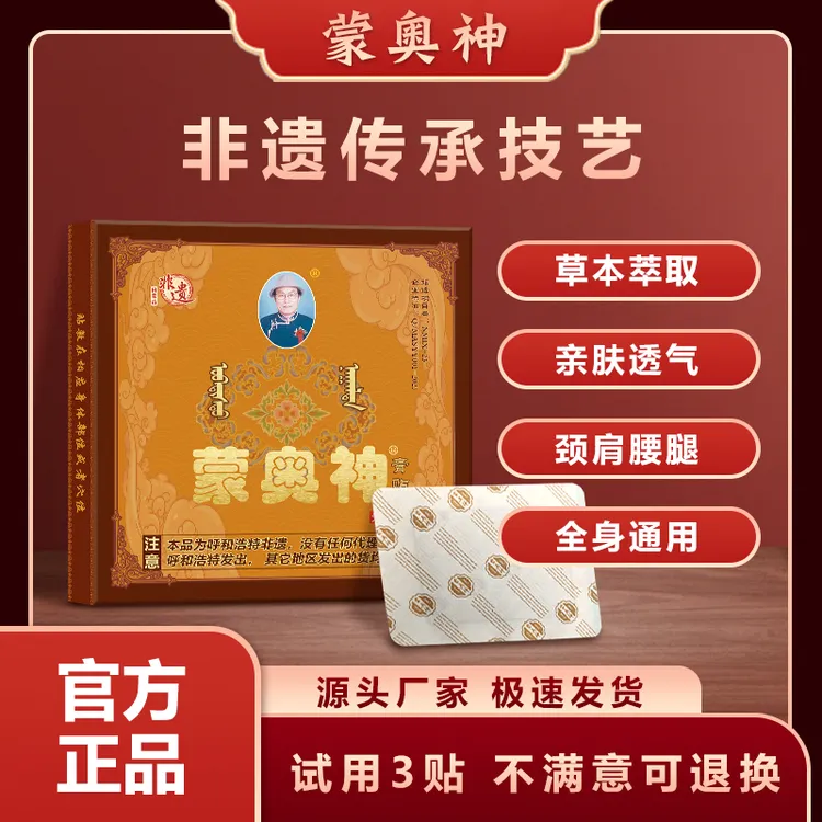【官方正品】蒙奥神非遗黑膏贴内蒙正宗颈肩腰腿通用贴膏敷贴