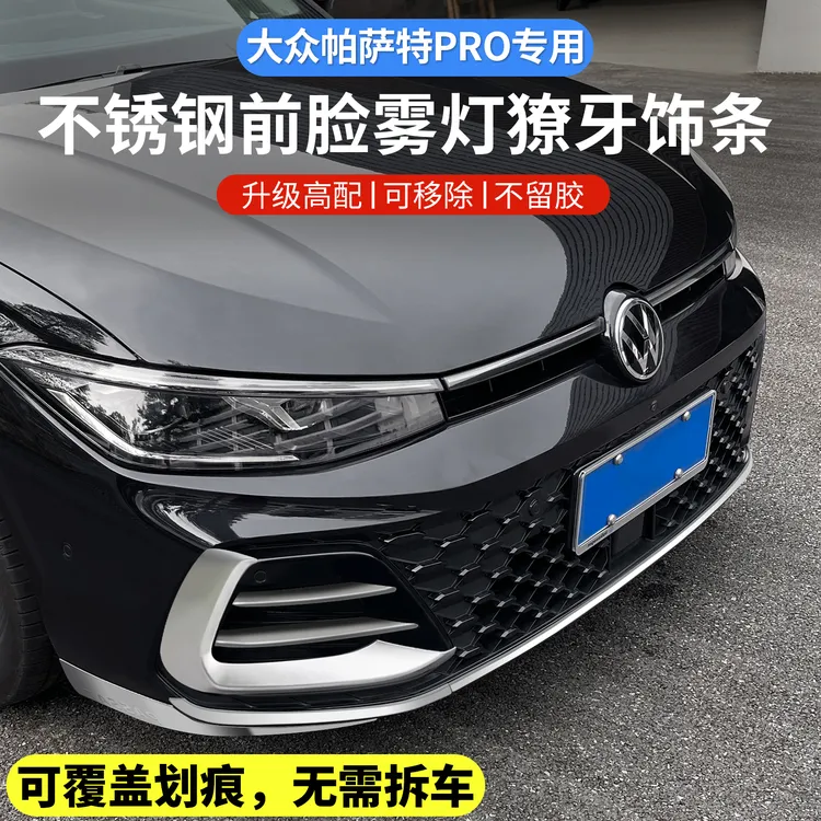 适用于帕萨特pro龙耀版前脸獠牙防撞条前雾灯框装饰亮条改装专用