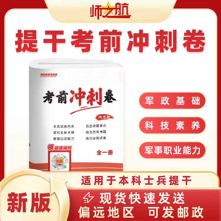 2026本科士兵提干考军校考前冲刺复习资料军考试卷仿真试题冲刺卷